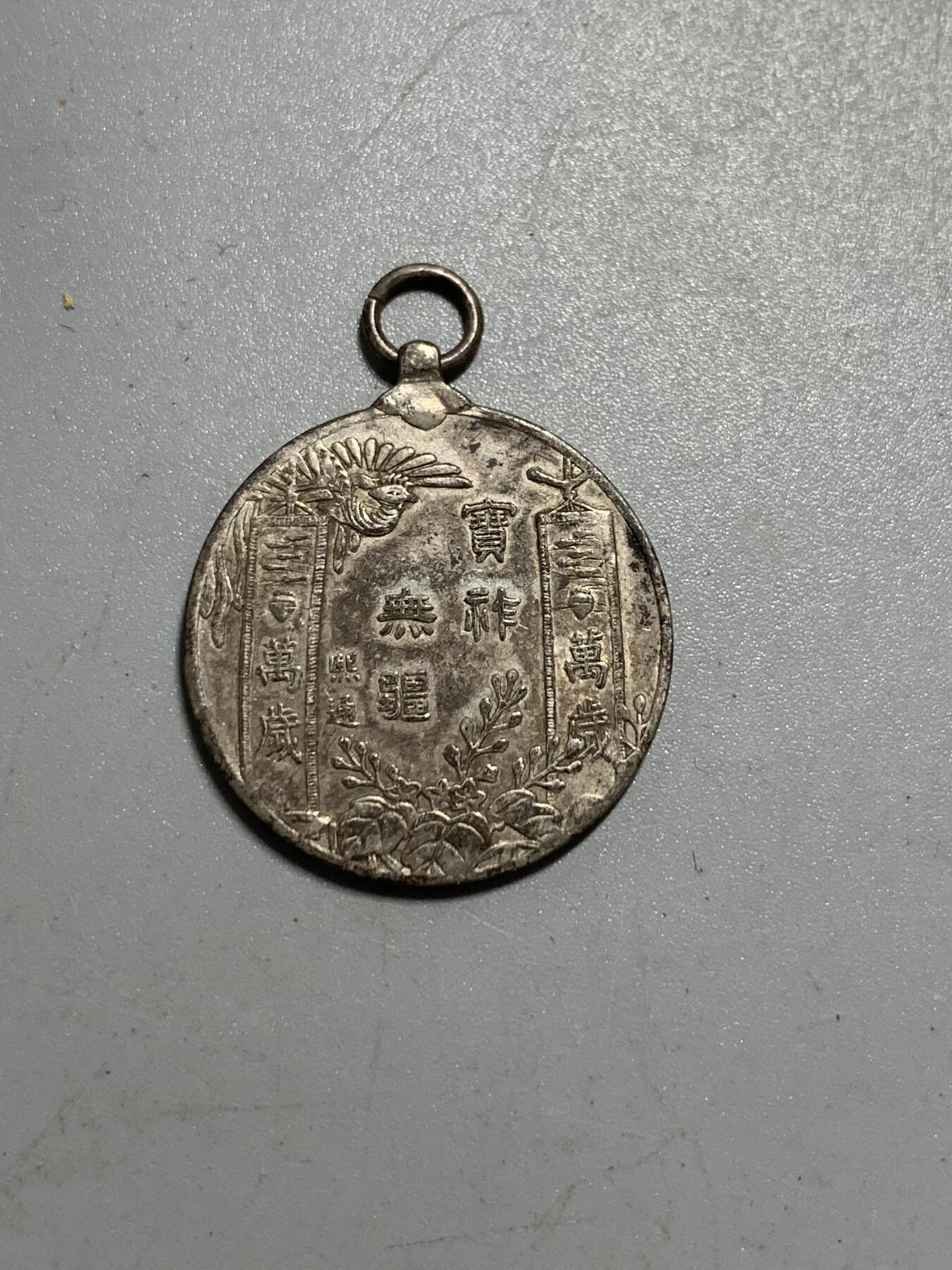 远东徽章小铺12月14日周日晚上9点结束 大正大礼银章