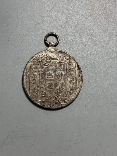 远东徽章小铺12月14日周日晚上9点结束 - 大正大礼银章