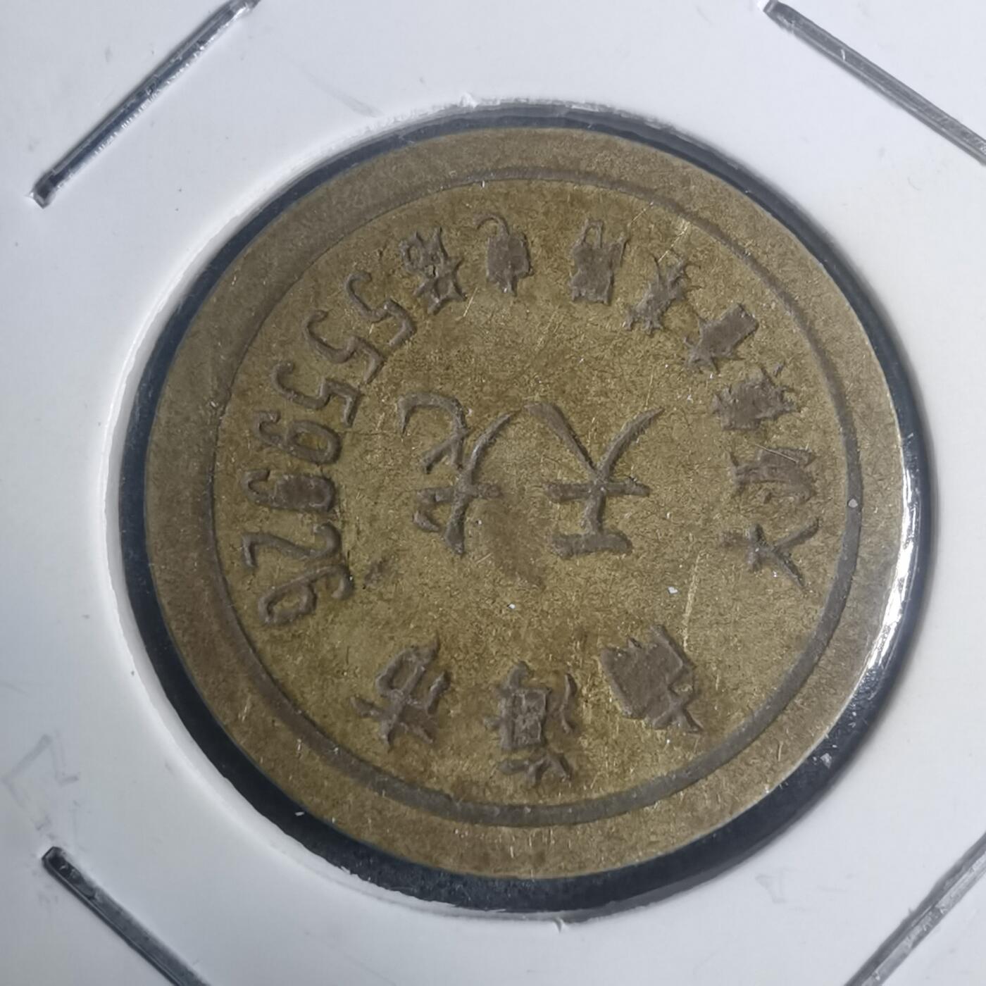 沼泽如烟--第930场 天龙 铜代币