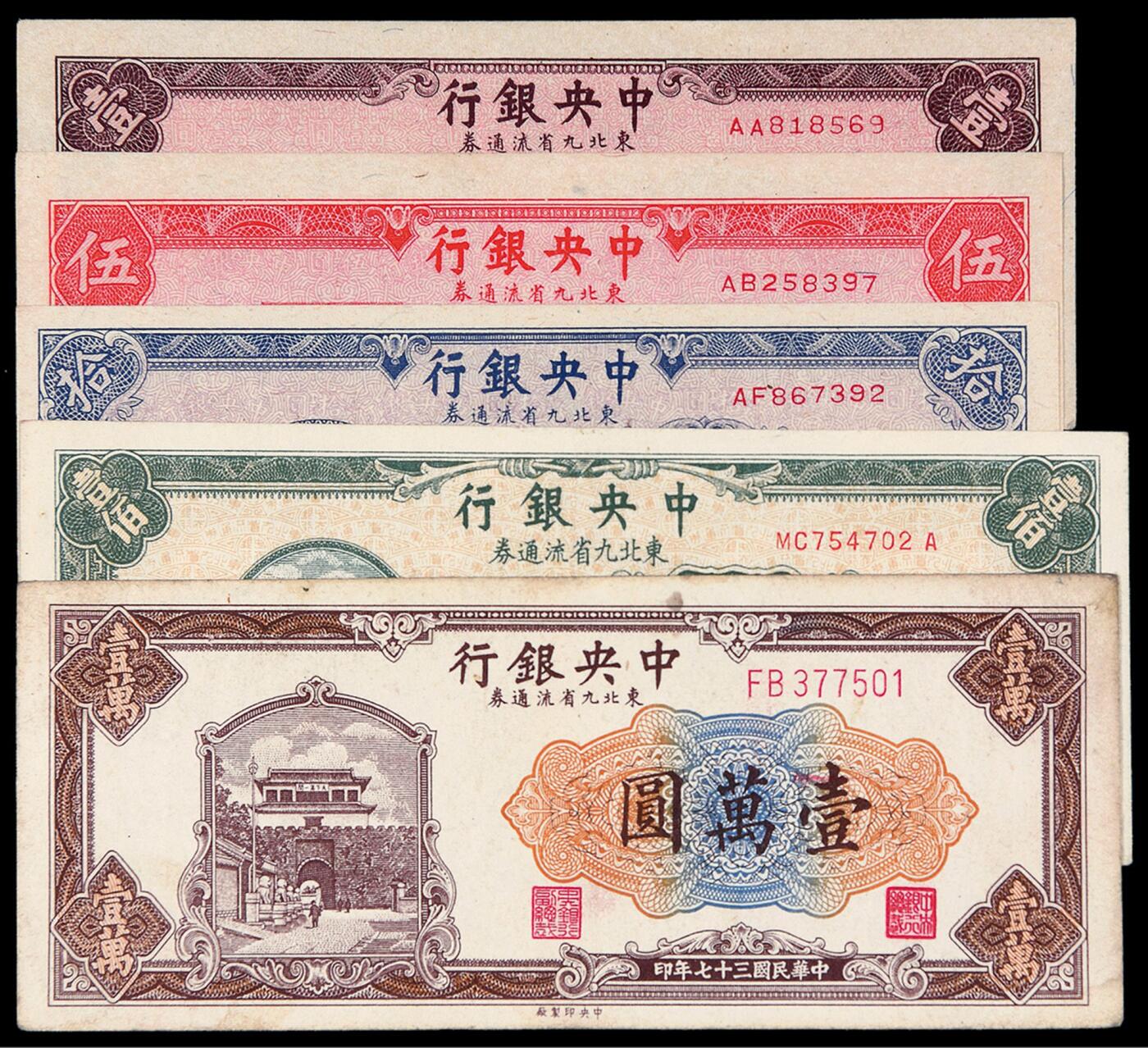 华艺国际2025年秋季拍卖会 钱币专场 民国三十四年中央银行上海厂版东北九省流通券壹圆、伍圆、拾圆、壹佰圆各一枚