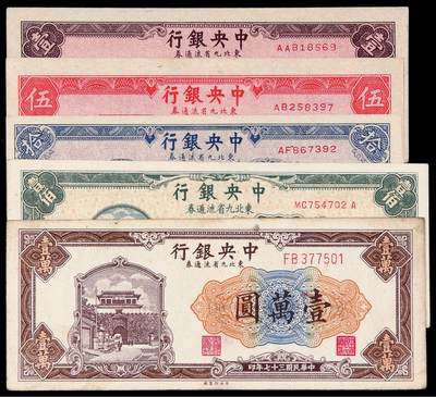 华艺国际2025年秋季拍卖会 钱币专场 - 民国三十四年中央银行上海厂版东北九省流通券壹圆、伍圆、拾圆、壹佰圆各一枚