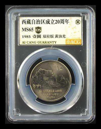 12.25银币、套币、精制币专场 - 西藏自治区成立20周年 MS65  