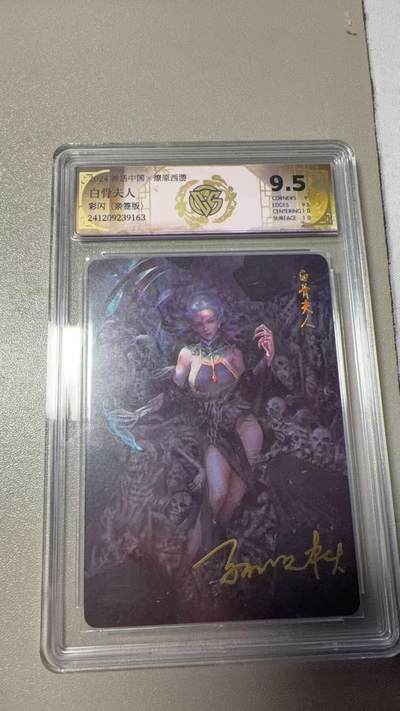 秋萤阁第37期 (12月13日周六晚上20点截拍，欢迎竞拍)  - 焱卡神话中国 白骨夫人 季石亲签 9.5