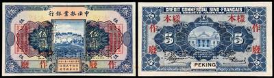 华艺国际2025年秋季拍卖会 钱币专场 - 民国十二年中法振业银行国币券北京伍圆样票一枚