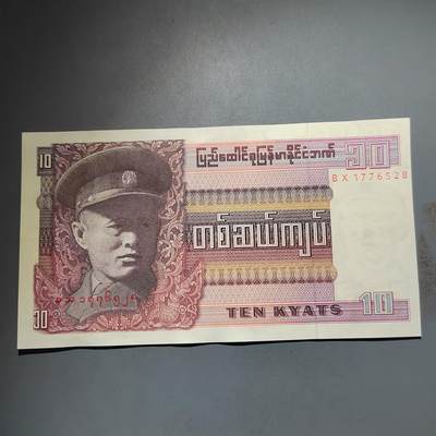 PCAI钱币  13-654  外币小专场 - 缅甸