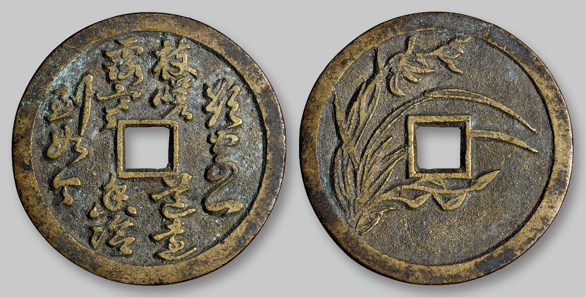 华艺国际2025年秋季拍卖会 钱币专场 清代咏兰诗背四君子兰花图花钱一枚/GBCA 美88