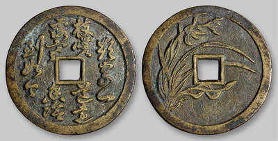 华艺国际2025年秋季拍卖会 钱币专场 - 清代咏兰诗背四君子兰花图花钱一枚/GBCA 美88