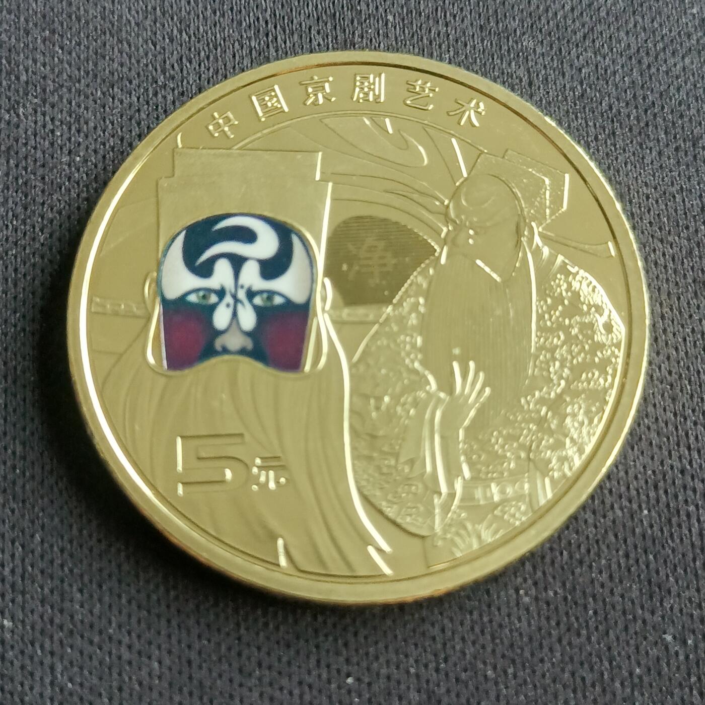 【游宝拍卖】乙巳蛇年94期 周六集拍 中国-5元【京剧纪念币 UNC】