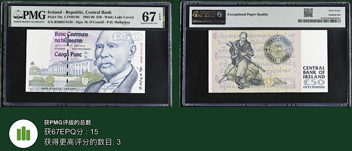 《艾美收藏》第224期-12.14周日外币超白金场 爱尔兰50镑 PMG67E 1999年a版 爱尔兰第一任总统海德 亚军分