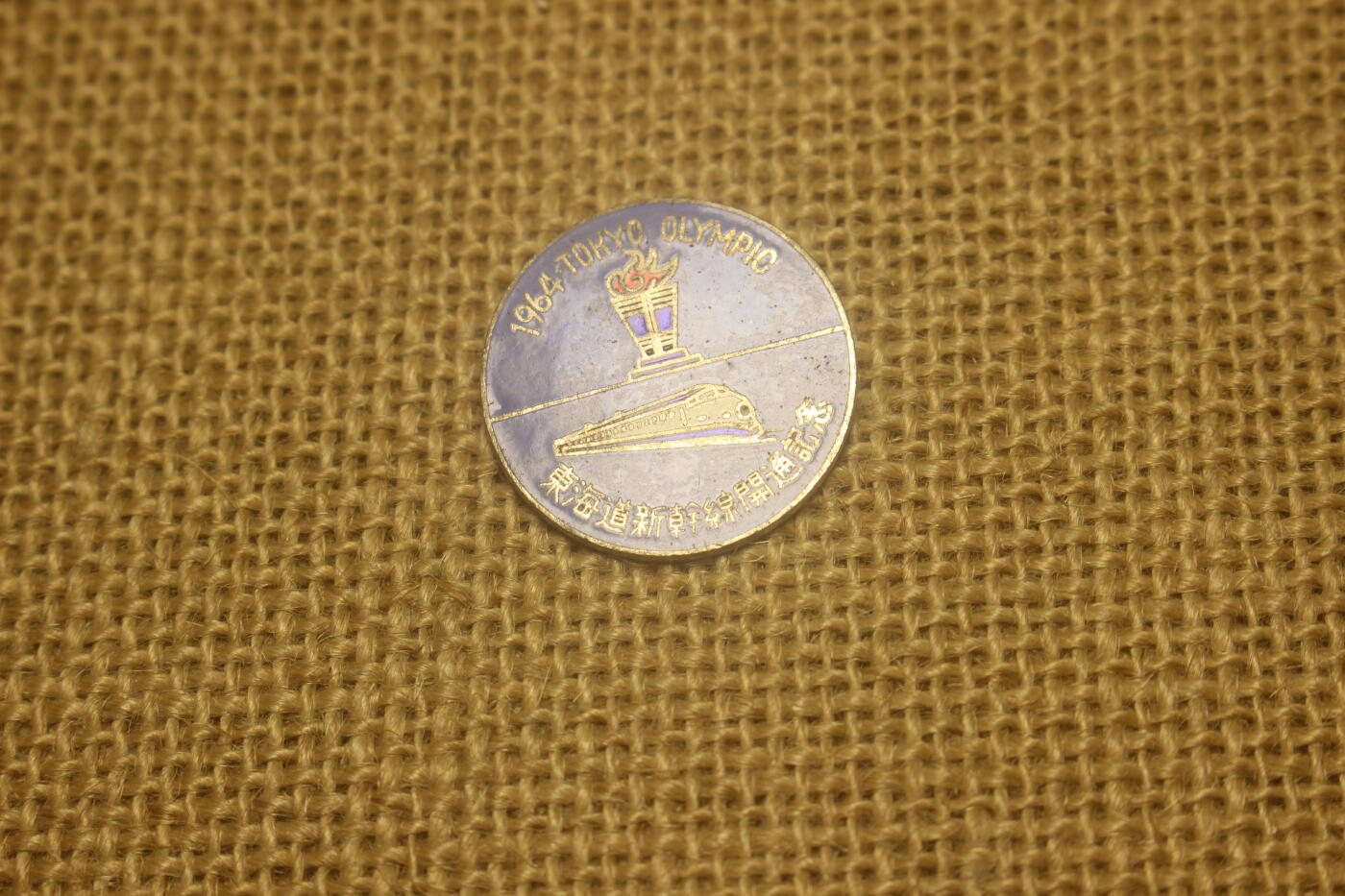 东海道新干线开通纪念章，铜质珐琅，近库存品相