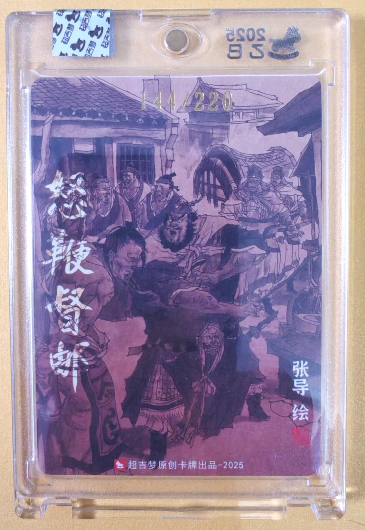 趣卡卡拍No.21期（无佣金免手续费，分享成交有奖） 【亲签卡，官封卡砖】超吉梦-七侠五义特卡 张导编号粗闪亲签特卡（怒鞭督邮）（编号144）