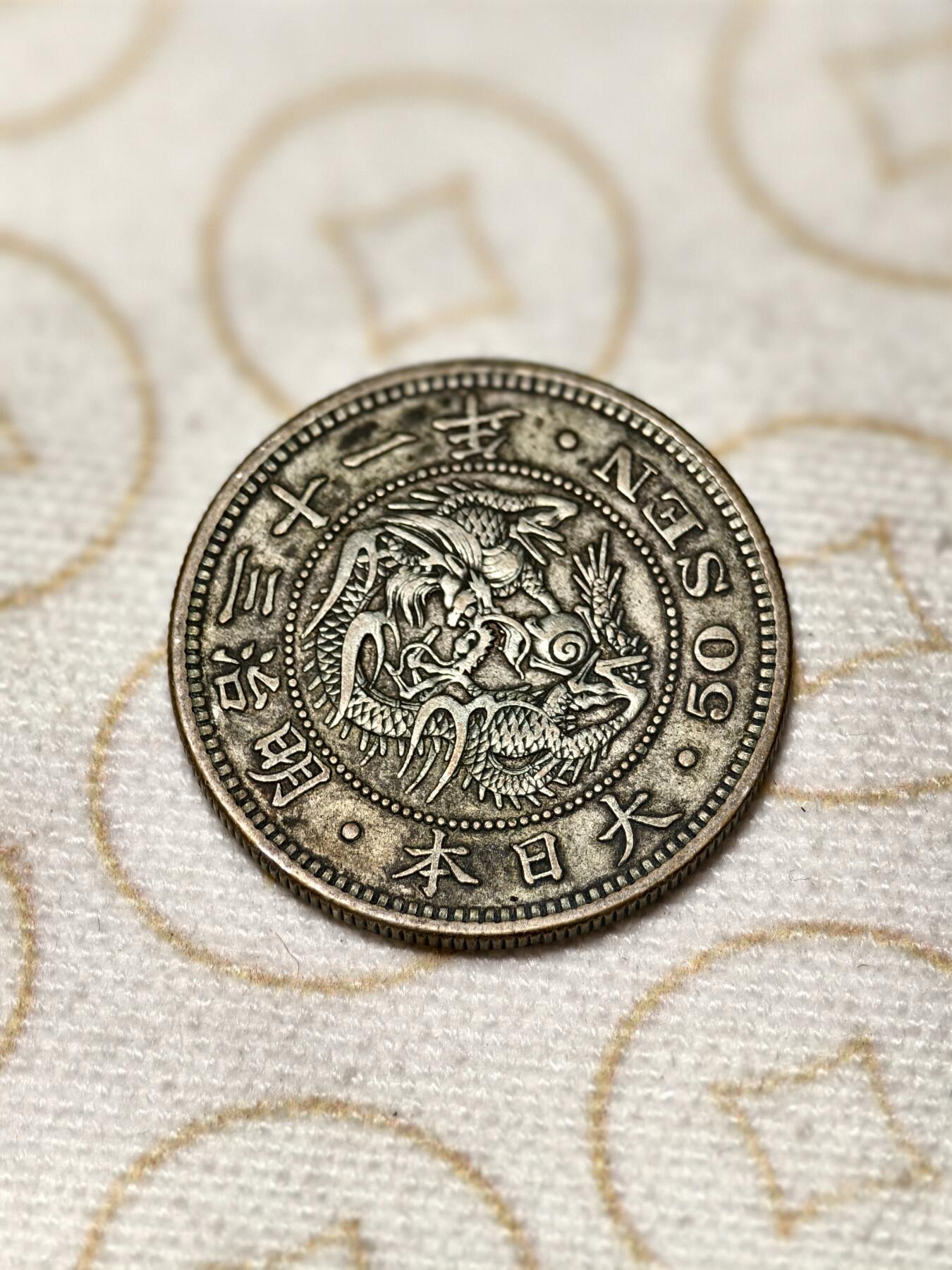 抚柳草堂-首期章牌钱币 限时免佣 满百包邮 放漏专场 1898日本龙五十钱银币 13.4g好味道