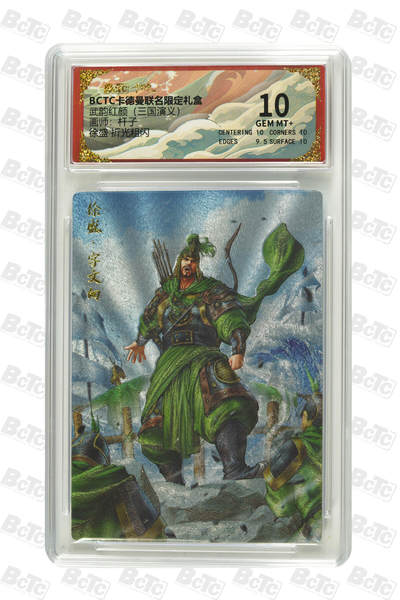 卡牌实验室开始第七次实验 - 【杆子】【折光粗闪】徐盛 GEM MT+