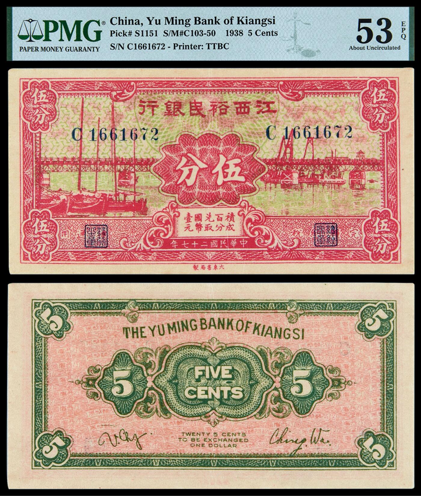 华艺国际2025年秋季拍卖会 钱币专场 民国二十七年江西裕民银行国币辅币券伍分一枚/PMG 53EPQ