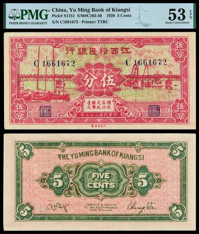 华艺国际2025年秋季拍卖会 钱币专场 - 民国二十七年江西裕民银行国币辅币券伍分一枚/PMG 53EPQ