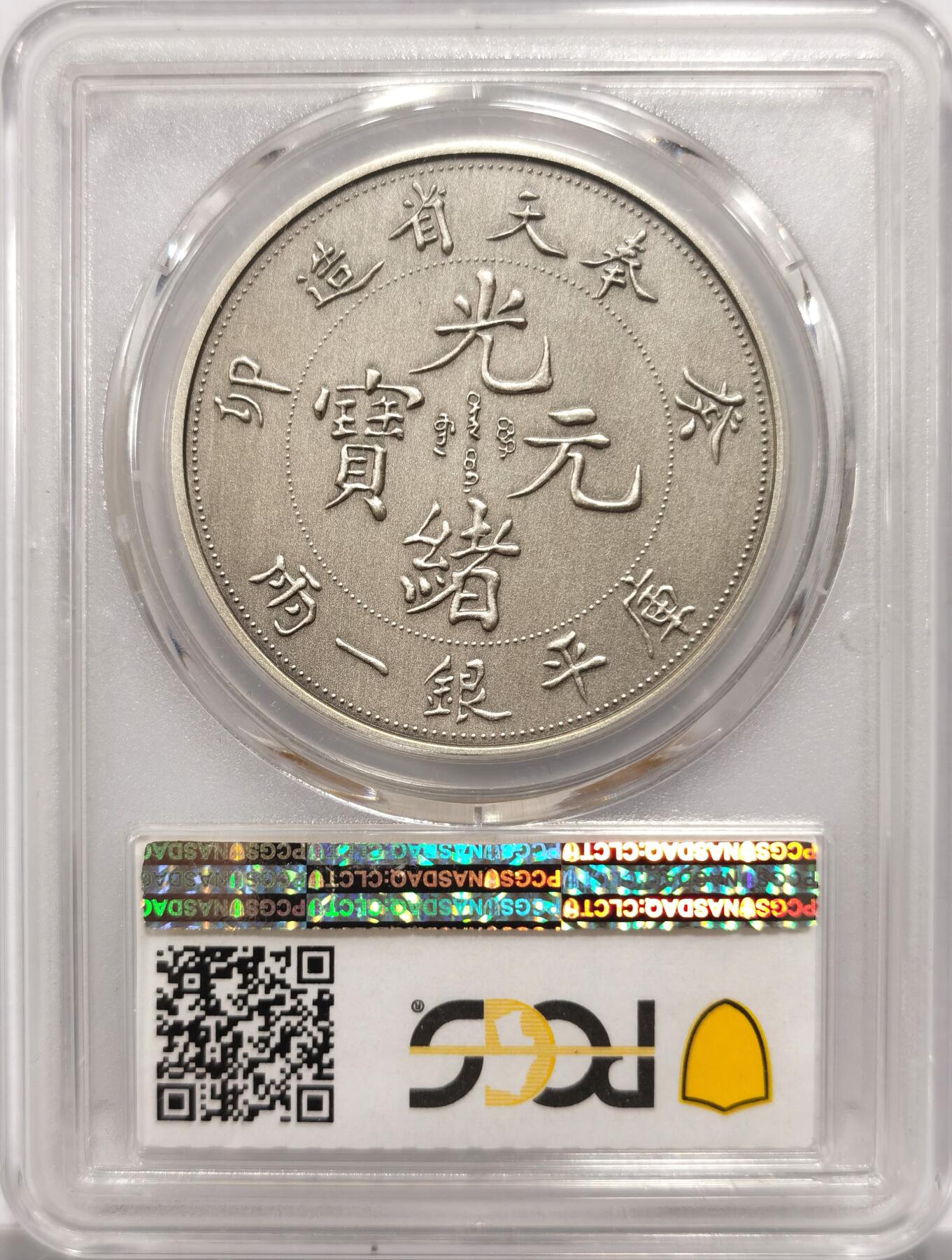 博洋堂世界钱币拍卖第151期（全场包邮） PCGS PR70 中国2019年奉天省造癸卯光绪元宝库平银一两复刻镀银章