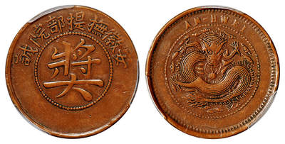 华艺国际2025年秋季拍卖会 钱币专场 - 清代安徽抚提部院诚“奖”字铜质奖章一枚/PCGS XF40