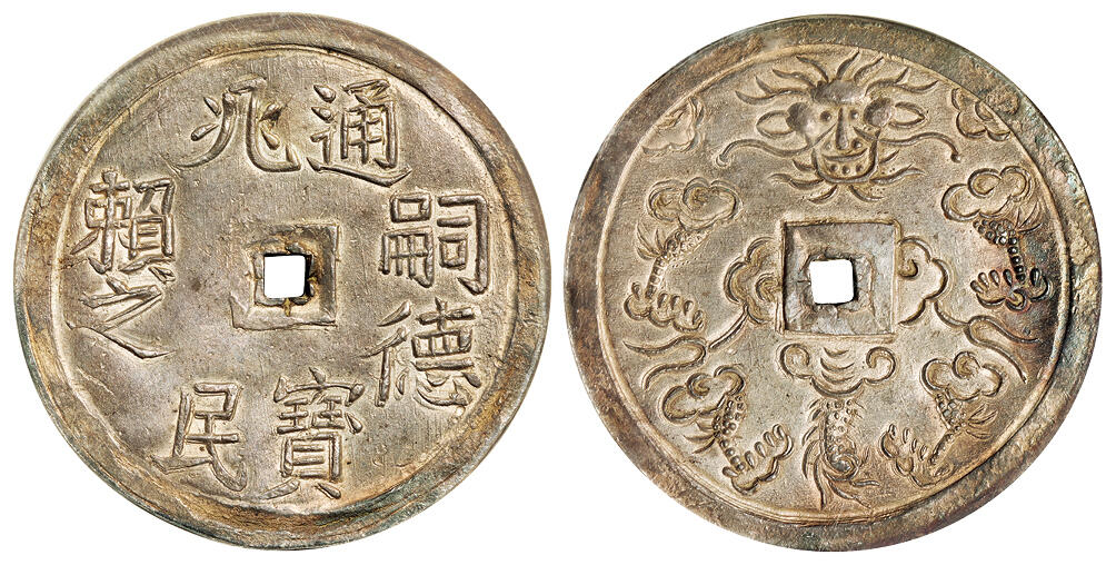 华艺国际2025年秋季拍卖会 钱币专场