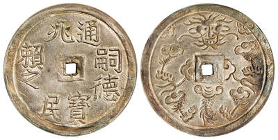 华艺国际2025年秋季拍卖会 钱币专场 - 1848-1883年安南“嗣德通宝兆民赖之”5钱银币一枚/NGC MS61 拍品在保税区，需要香港自提