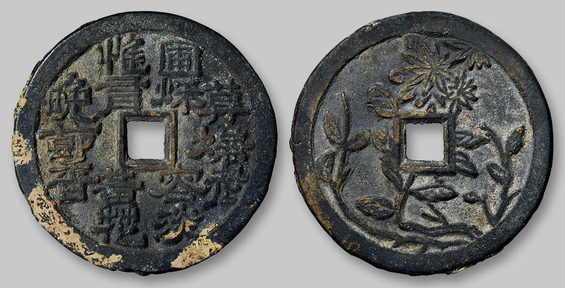 华艺国际2025年秋季拍卖会 钱币专场 清代咏菊诗背四君子菊花图花钱一枚/GBCA 美88