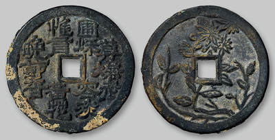 华艺国际2025年秋季拍卖会 钱币专场 - 清代咏菊诗背四君子菊花图花钱一枚/GBCA 美88