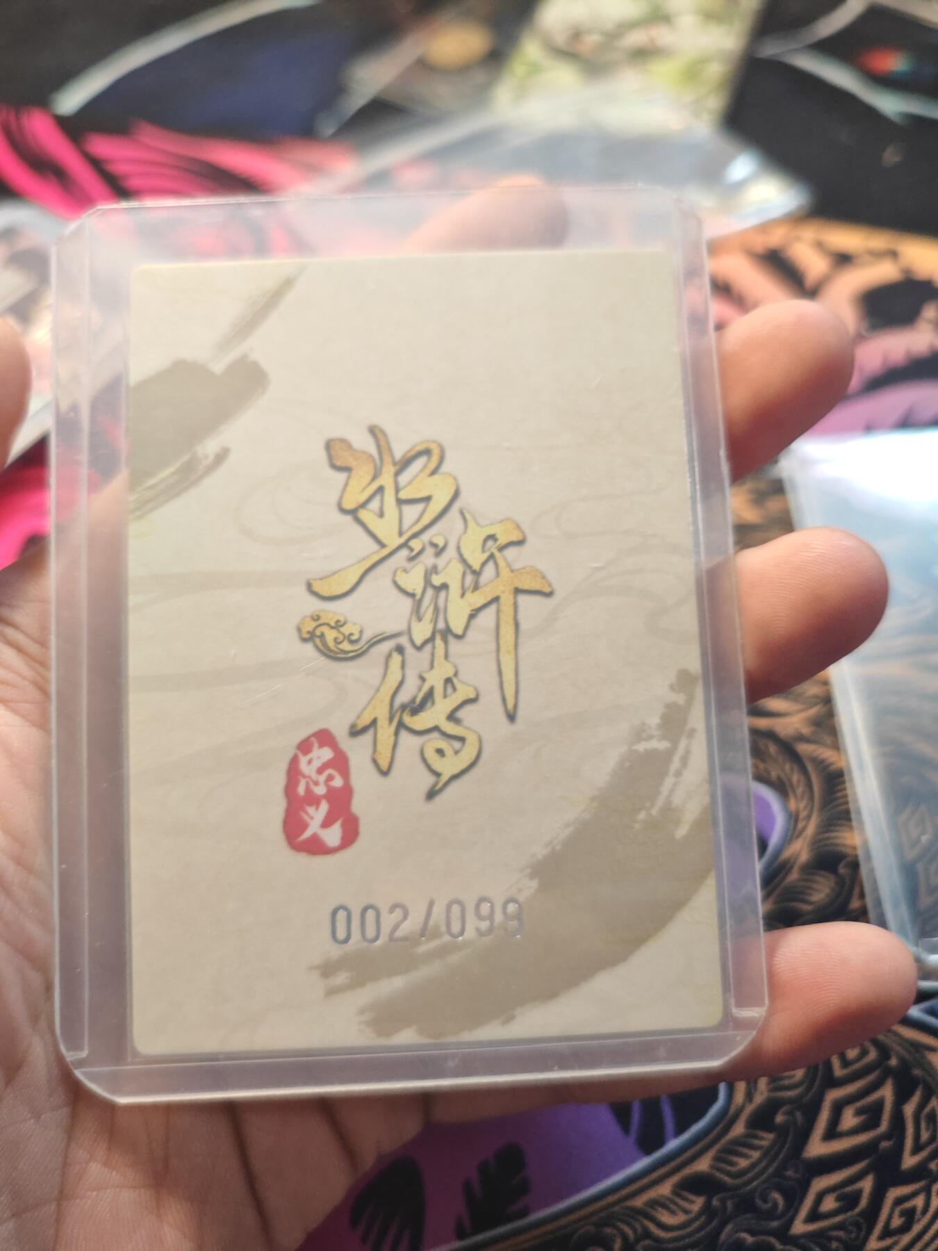 卡牌实验室开始第七次实验 【银编】【粗闪】水浒传  四大奸臣 02/99