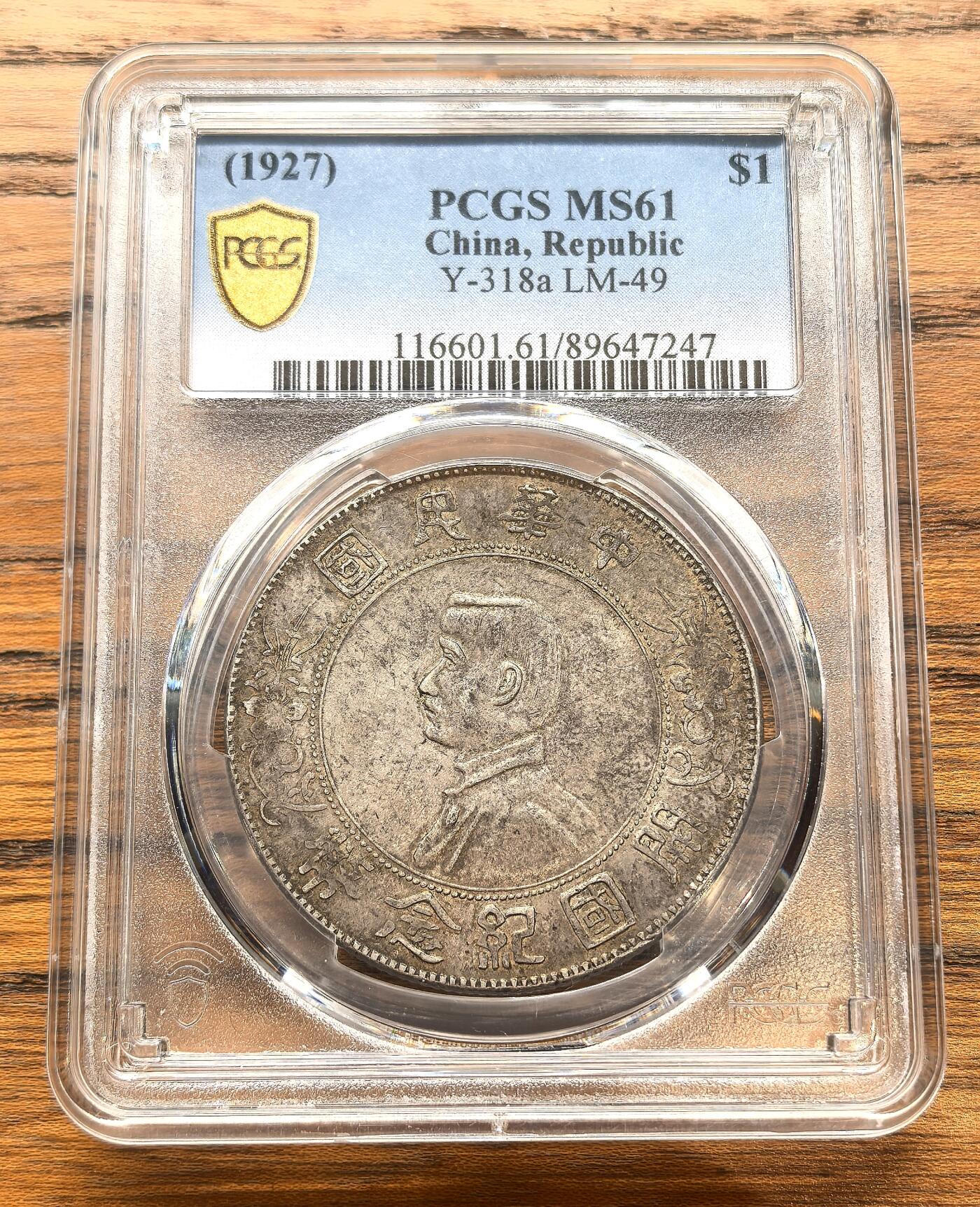 凡希社世界钱币微拍月度大拍（2025/12） 孙像开国壹元PCGS-MS61