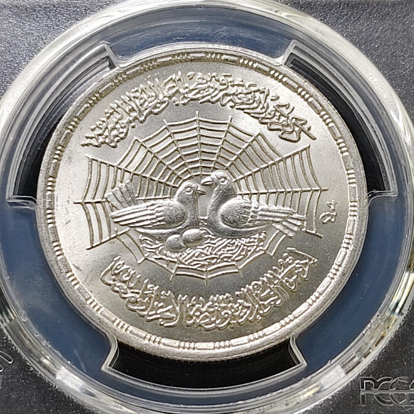 【全场包邮】纯粹捡漏拍487场（免费代拍第24场） 【收藏级·冠军分】埃及1979年1镑希吉拉（公元622年穆罕默德从麦加前往麦地那）1400周年精制克朗型纪念银币-PCGS MS67