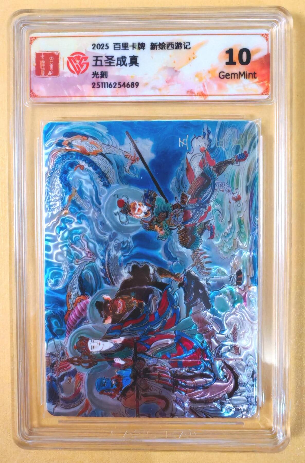 趣卡卡拍No.21期（无佣金免手续费，分享成交有奖） 【联名评级，光刻评级卡】百里卡牌-王涌喆 新绘西游记 光刻评级卡-五圣成真（10分）