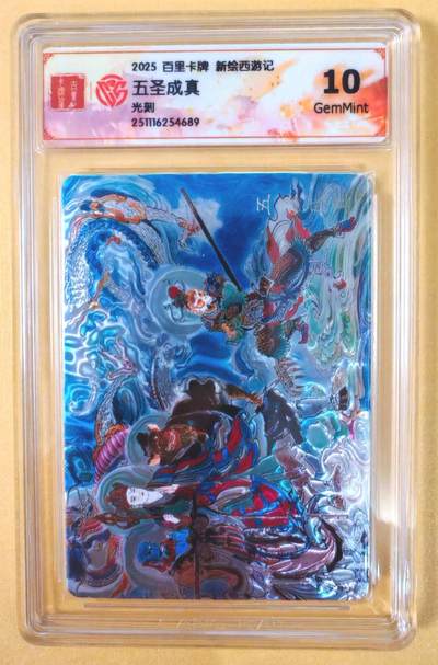 趣卡卡拍No.21期（无佣金免手续费，分享成交有奖） - 【联名评级，光刻评级卡】百里卡牌-王涌喆 新绘西游记 光刻评级卡-五圣成真（10分）