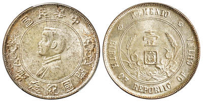 华艺国际2025年秋季拍卖会 钱币专场 - 1927年孙中山像开国纪念壹圆银币一枚/PCGS MS64