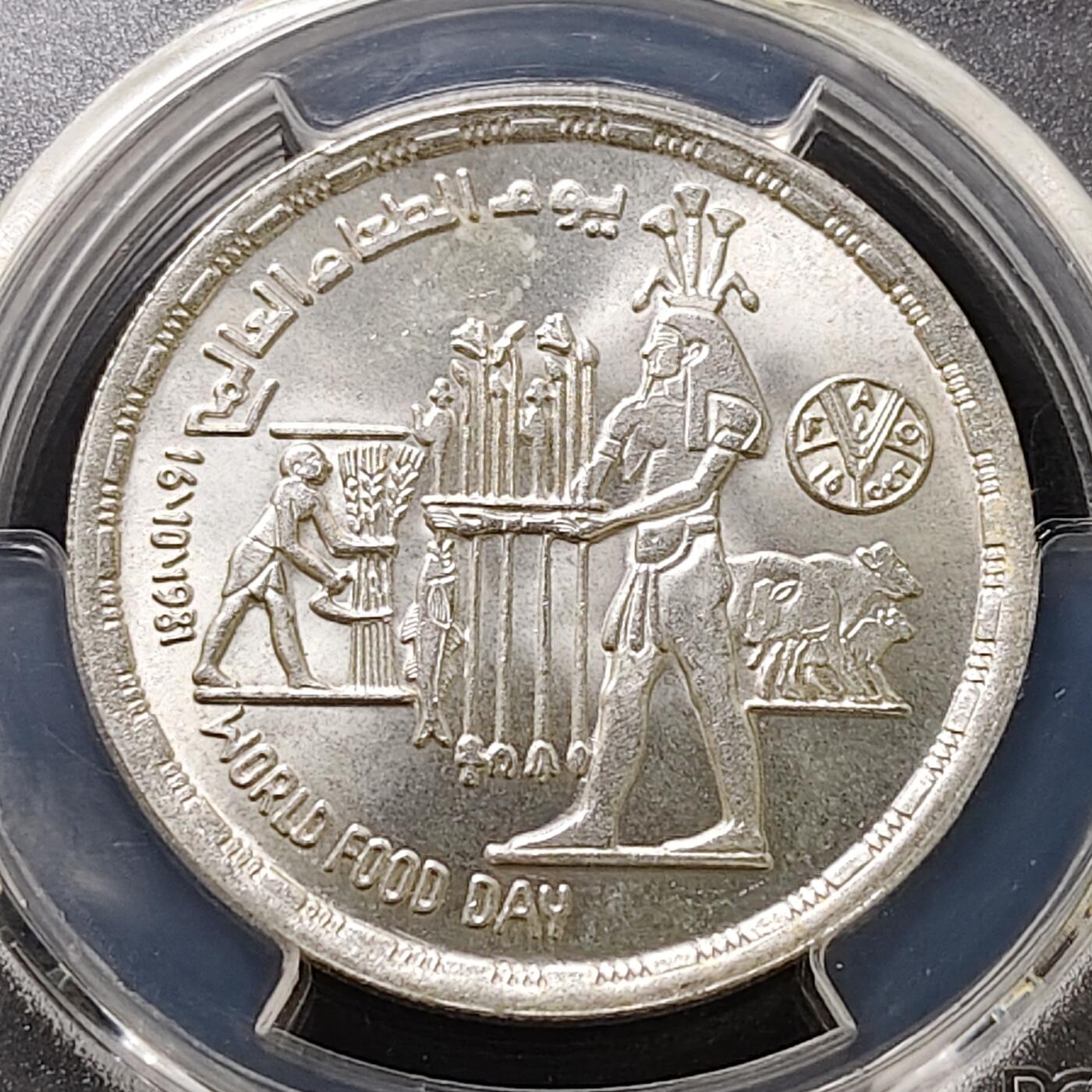 【全场包邮】纯粹捡漏拍487场（免费代拍第24场） 【收藏级】埃及1981年1镑FAO世界粮食日纪念银币-PCGS MS66（更高分仅3枚）