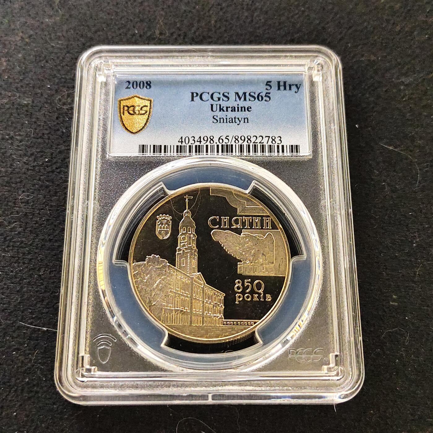 【全场包邮】纯粹捡漏拍487场（免费代拍第24场） 【收藏级·亚军分】乌克兰2008年5格里夫纳斯尼亚廷850年历史纪念币-PCGS MS65（更高分仅1枚）