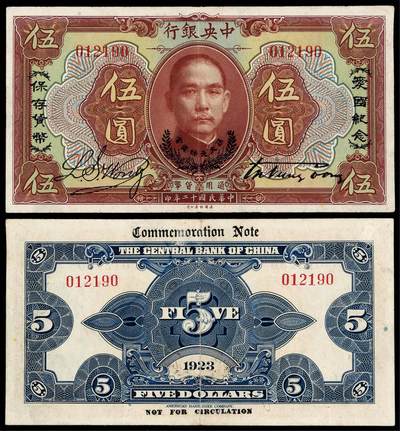 华艺国际2025年秋季拍卖会 钱币专场 - 民国十二年中央银行美钞版通用货币券伍圆一枚