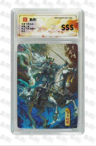 卡牌实验室开始第七次实验 - 【亲签】【粗闪】赵云 SSS