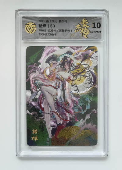 欢迎送拍、零成本上架，释放现金流，合理分配上拍卡品 - 【浮雕折光兑换卡】罐儿 貂蝉（B）焱卡文化豪杰传  分数：10GEMMINT