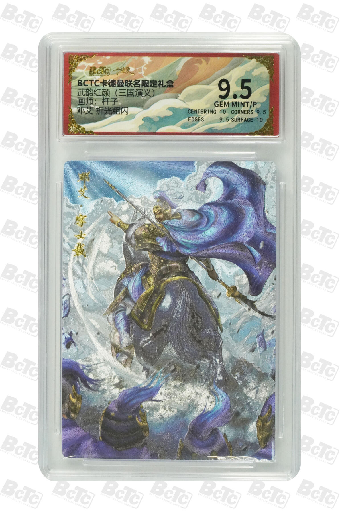 卡牌实验室开始第七次实验 【杆子】【折光粗闪】邓艾  GEM MINT/P