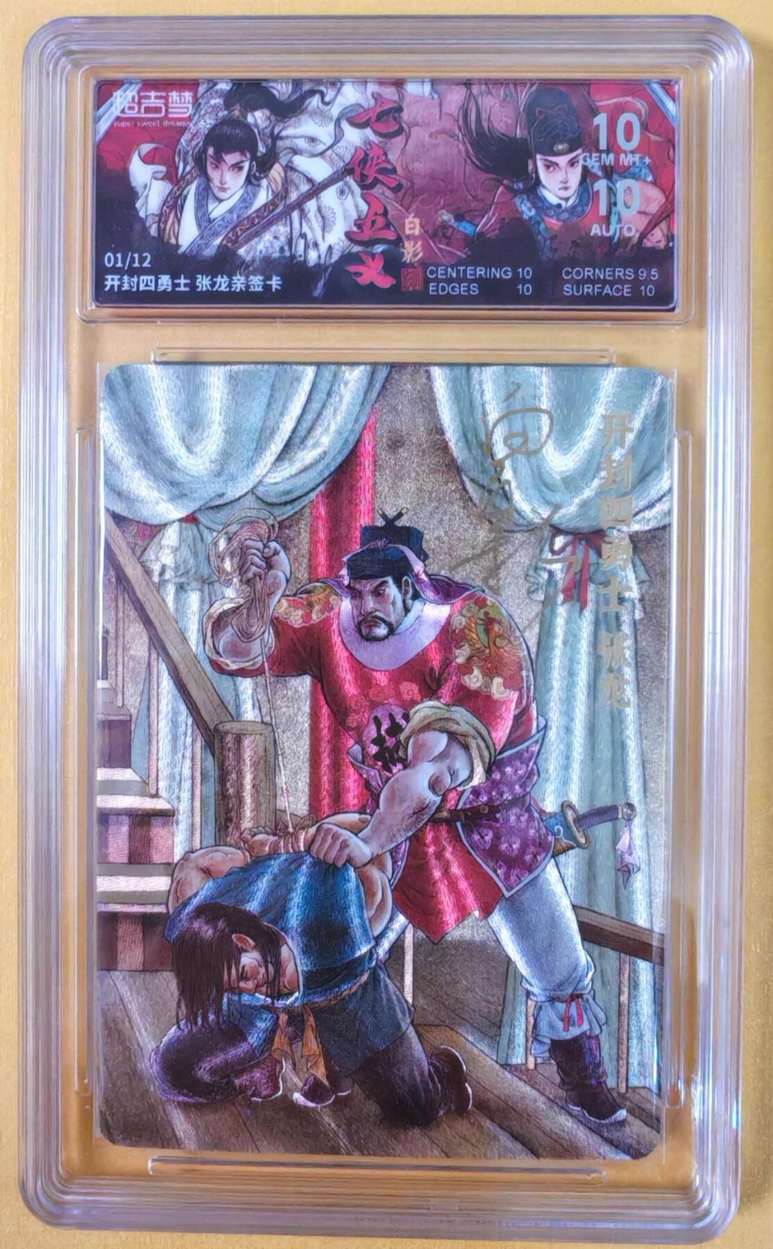 趣卡卡拍No.21期（无佣金免手续费，分享成交有奖） 【爆金首编，联名标签，限编签名评级卡】超吉梦-白影-七侠五义 开封四勇士 张龙 签名评级卡（爆金编号01/12）