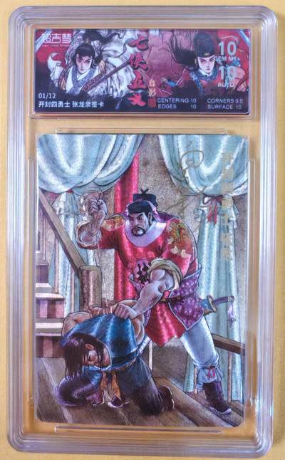 趣卡卡拍No.21期（无佣金免手续费，分享成交有奖） - 【爆金首编，联名标签，限编签名评级卡】超吉梦-白影-七侠五义 开封四勇士 张龙 签名评级卡（爆金编号01/12）