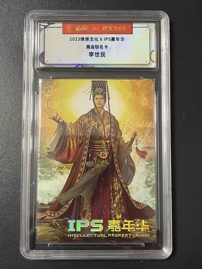 卡牌杂货铺专场拍卖第三场 1月1日周四晚21:00结拍 - 【联名卡】2023燎原文化xIPS嘉年华展会联名卡 李世民-1