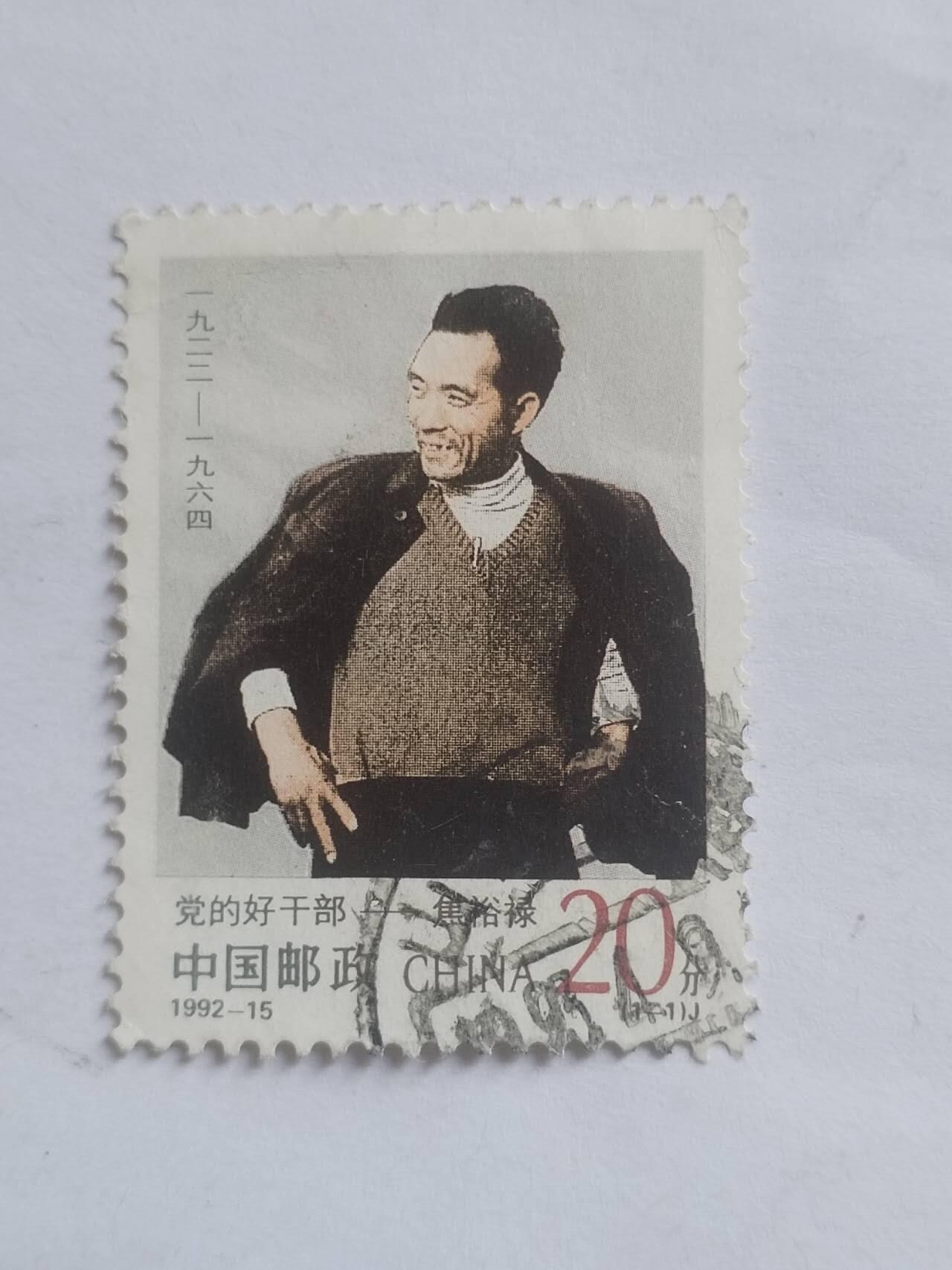 邮票 1992年 党的好干部——焦裕禄。