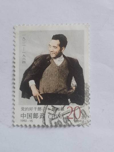 邮票 - 1992年 党的好干部——焦裕禄。