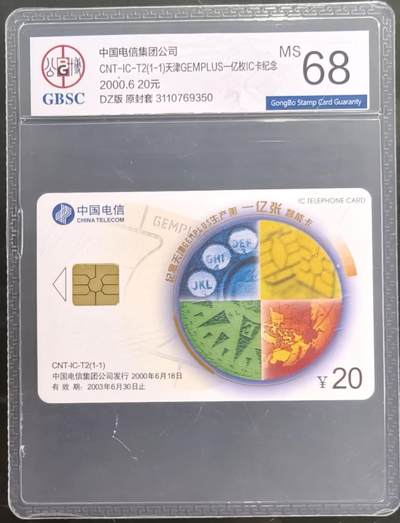 公藏第127期评级卡拍卖 - 电信IC卡【IC-T2  天津生产一亿张】一全电总版公博68分。