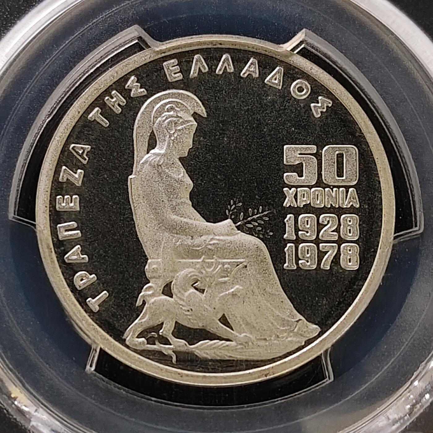 【全场包邮】纯粹捡漏拍487场（免费代拍第24场） 【收藏级·亚军分】希腊1978年100德拉克马央行50周年精制纪念银币-PCGS PR67 DCAM（更高分仅4枚）