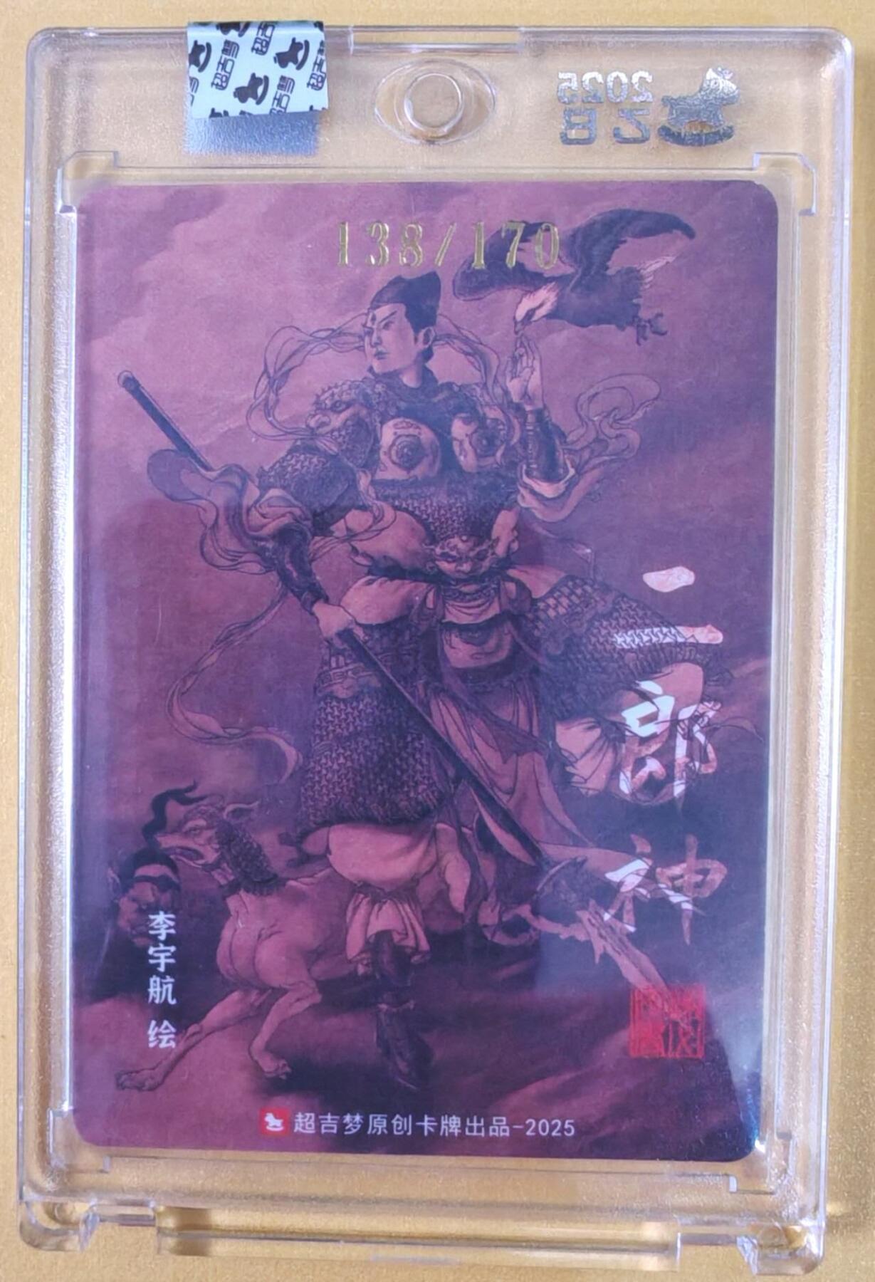 趣卡卡拍No.21期（无佣金免手续费，分享成交有奖） 【限编亲签卡，官封卡砖】超吉梦-天命封神 李宇航绘-天庭三大反骨仔（杨戬）（官封卡砖）（编号138）