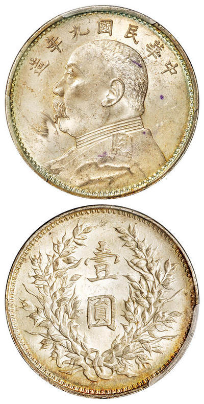 华艺国际2025年秋季拍卖会 钱币专场 - 民国九年袁世凯像壹圆银币一枚/PCGS MS62