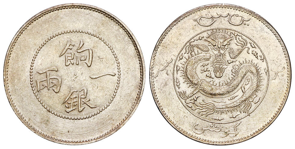 华艺国际2025年秋季拍卖会 钱币专场