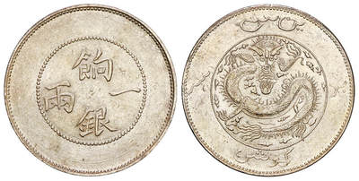 华艺国际2025年秋季拍卖会 钱币专场 - 1910年新疆饷银一两银币一枚/PCGS AU Detail/92