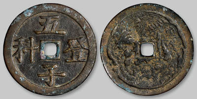 华艺国际2025年秋季拍卖会 钱币专场 - 清代“五子登科”背龙凤图花钱一枚/GBCA 美85