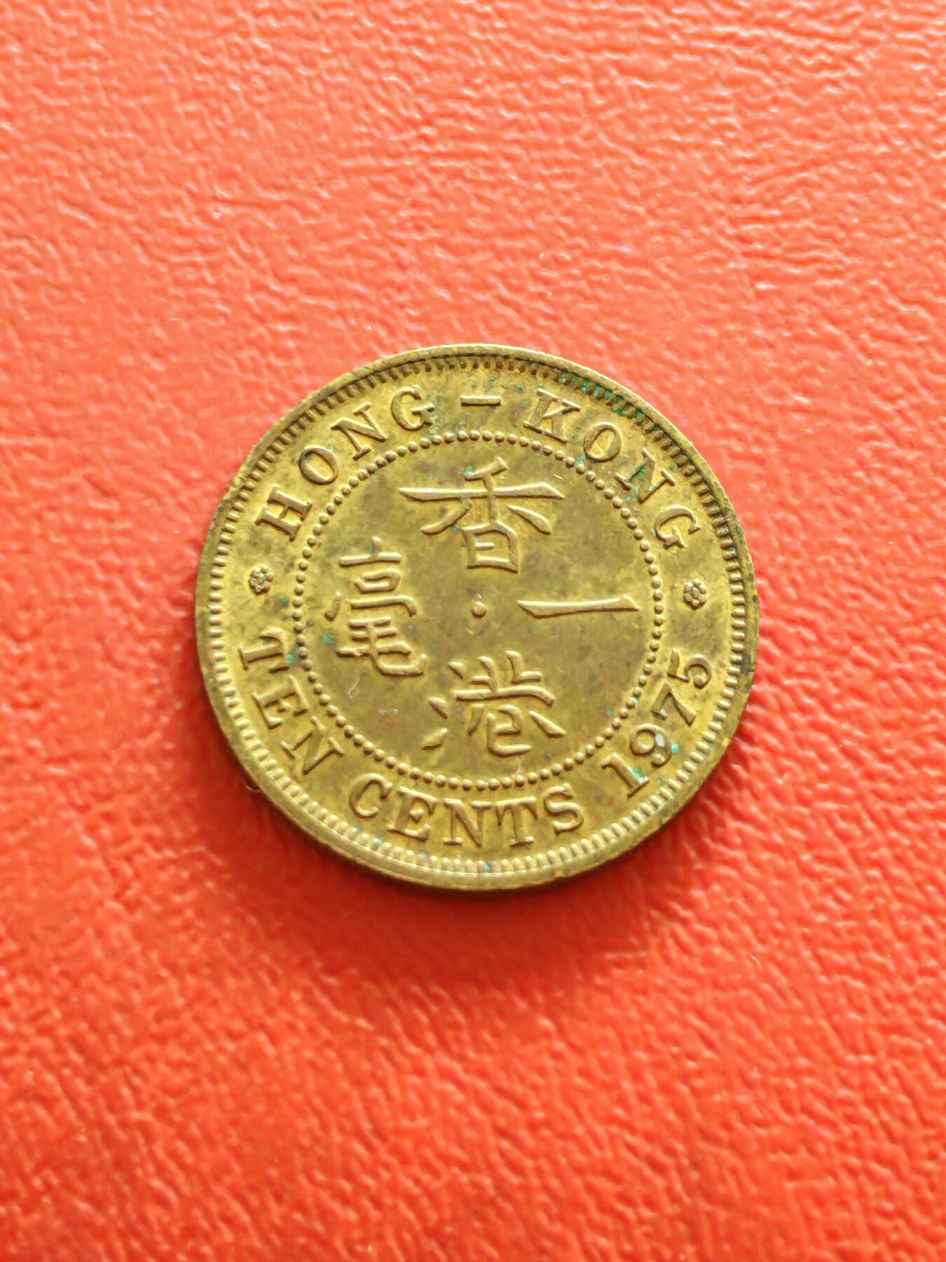 【云涧收藏】第八十三场 香港1975年1毫